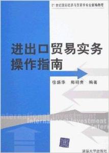 進(jìn)出口貿(mào)易實(shí)務(wù)操作指南