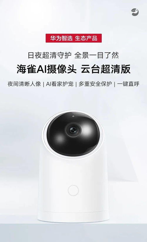 華為智選生態(tài)產(chǎn)品海雀AI智能攝像頭，守護(hù)您的安全每一刻